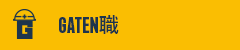 ガテン系求人ポータルサイト【ガテン職】掲載中!